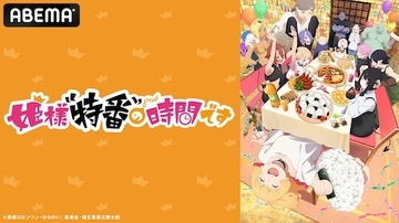 『姫様“拷問”の時間です』第２期、最終話放送記念特番放送決定