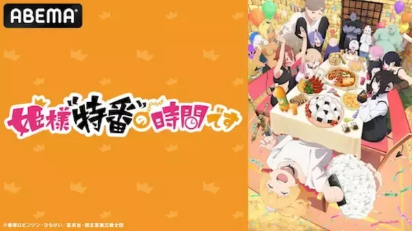 『姫様“拷問”の時間です』第２期、最終話放送記念特番放送決定