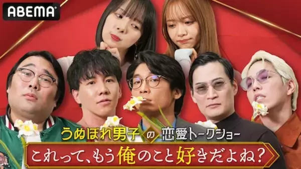 「うぬぼれ男性芸能人を岡田紗佳＆森香澄がぶった斬るABEMA新番組」の画像