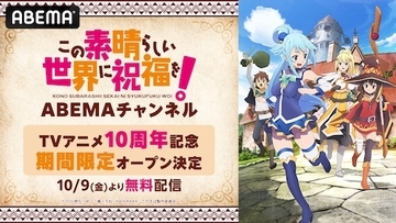 この素晴らしい世界に祝福を！ ABEMAチャンネル初開設決定