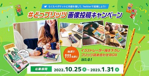 「ポッキー＆プリッツの日」に人気公式Twitterでコラボ