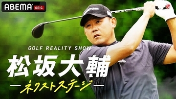 松坂大輔、男子プロフゴルフツアー出場に挑む！