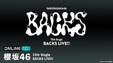 櫻坂46 15th Single BACKS LIVE!!、ABEMA PPVで２日間生放送