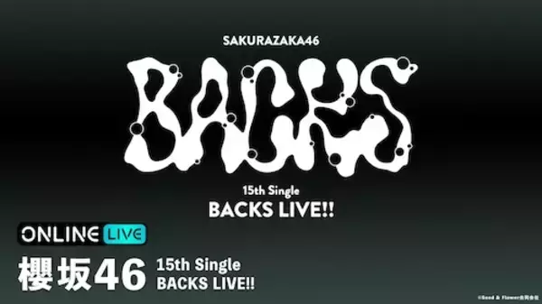 櫻坂46 15th Single BACKS LIVE!!、ABEMA PPVで２日間生放送