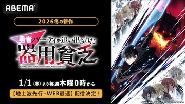 『勇者パーティを追い出された器用貧乏』ABEMAで先行配信