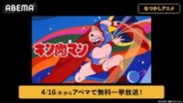 伝説の超人プロレスアニメ『キン肉マン』ABEMAで全話無料放送