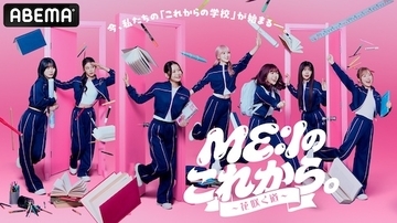 『ME:Iのこれから。-花咲く道-』ABEMAで独占無料放送