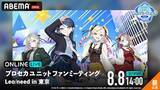 「プロセカ、Leo/needのスペシャルステージをABEMA PPV独占生放送」の画像1