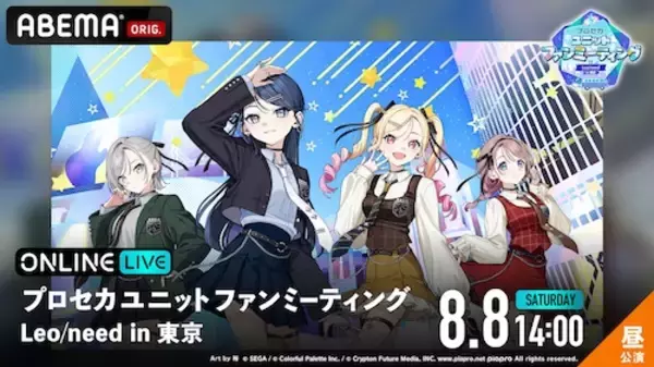 プロセカ、Leo/needのスペシャルステージをABEMA PPV独占生放送