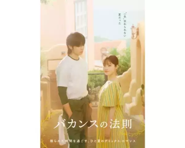 「ABEMAオリジナルドラマ『バカンスの法則』キービジュアル第２弾解禁」の画像