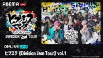 ヒプステの公演をABEMA PPVにて独占生放送！