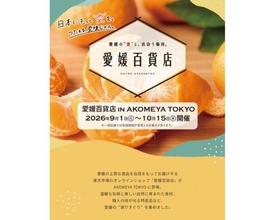 愛媛の名産品が一堂に！愛媛百貨店 in AKOMEYA TOKYO開催