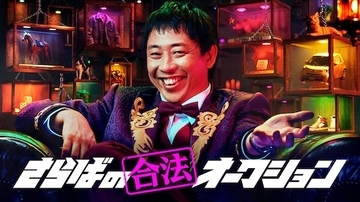 さらば・森田MCの新番組『さらばの合法オークション』ABEMAで開始