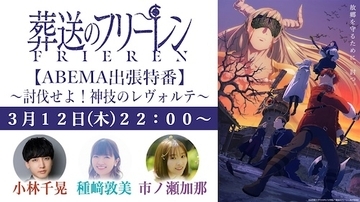 『葬送のフリーレン』第２期キャスト出演特番ABEMAで放送