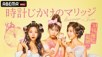 ABEMA新婚活リアリティーショー・時計じかけのマリッジ放送開始