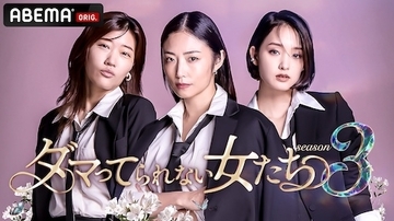 女性たちの人生に迫る、ダマってられない女たちseason３放送決定