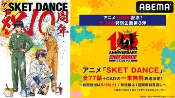 アニメ10周年記念！ 『SKET DANCE』全77話＋OAD一挙放送