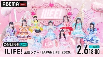 iLiFE!の全国ツアー最終公演をABEMA PPVで独占生放送
