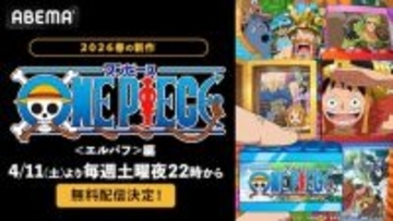 「ワンピース」＜エルバフ＞編、ABEMAで最新話無料配信決定