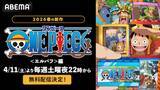 「「ワンピース」＜エルバフ＞編、ABEMAで最新話無料配信決定」の画像2