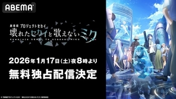 「壊れたセカイと歌えないミク」ABEMAで無料独占配信
