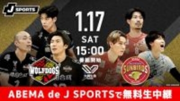 ABEMA de J SPORTSでSVリーグ注目カードを無料生中継