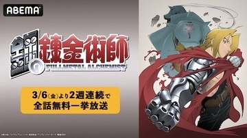 『鋼の錬金術師』シリーズABEMA で２週連続全話無料一挙放送
