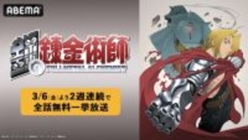 『鋼の錬金術師』シリーズABEMA で２週連続全話無料一挙放送