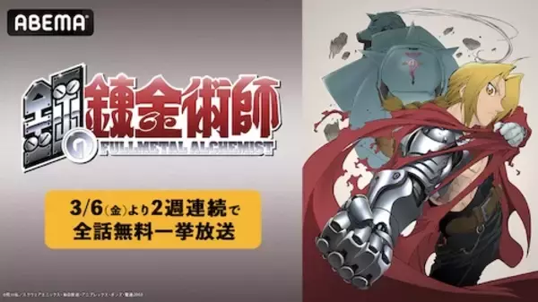 「『鋼の錬金術師』シリーズABEMA で２週連続全話無料一挙放送」の画像