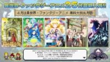 ４月のABEMAは「異世界・ファンタジーアニメ無料大放出月間」