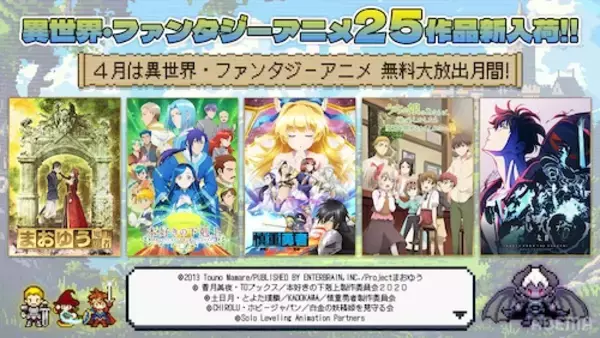 「４月のABEMAは「異世界・ファンタジーアニメ無料大放出月間」」の画像