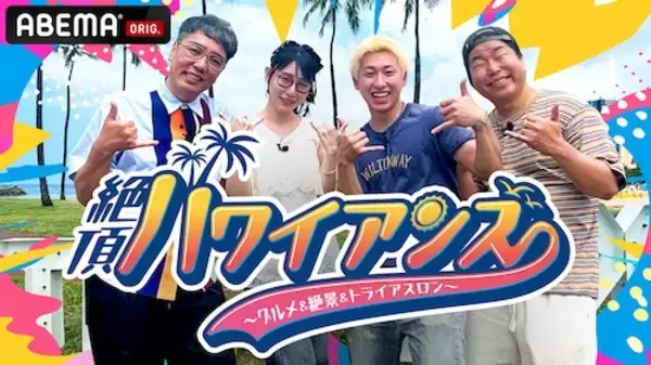 「小木博明らがホノルルトライアスロンに挑む特別番組配信決定」の画像