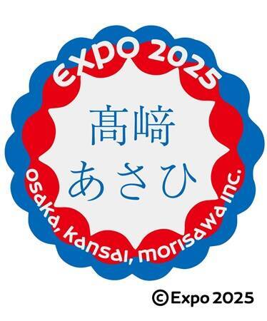 モリサワ「フォント de スタンプ」OPEN！万博モチーフも