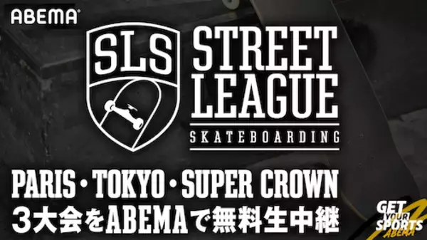 ABEMA、スケートボード世界最高峰の大会を無料生中継