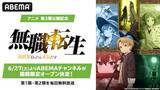 「第３期放送記念「無職転生」チャンネルがABEMAに初開設」の画像1