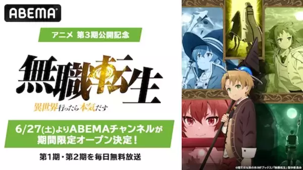 第３期放送記念「無職転生」チャンネルがABEMAに初開設