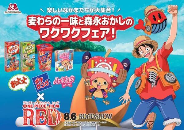 森永製菓のお菓子３種が One Piece Film Red とコラボ 22年6月15日 エキサイトニュース