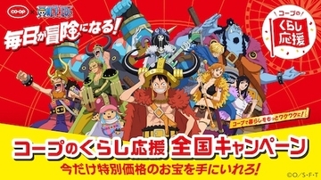 プレゼントあり！ONE PIECE×コープ・生協キャンペーン実施