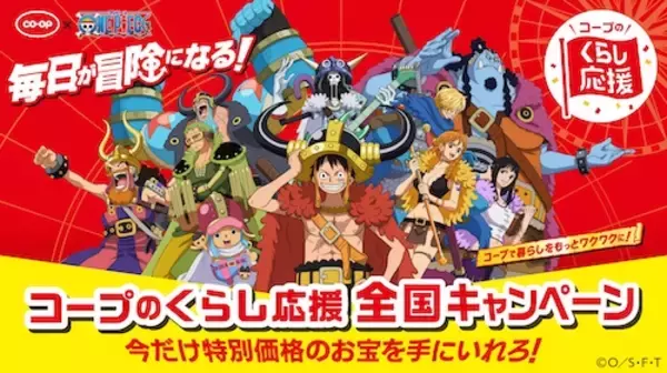 「プレゼントあり！ONE PIECE×コープ・生協キャンペーン実施」の画像