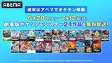 「週末はABEMAでポケモン！劇場版長編全24作品を４週連続無料放送」の画像1