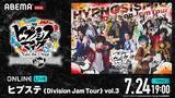 「ヒプステのライブツアー東京公演をABEMA PPVにて独占生放送決定」の画像1