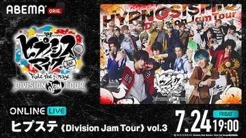 ヒプステのライブツアー東京公演をABEMA PPVにて独占生放送決定