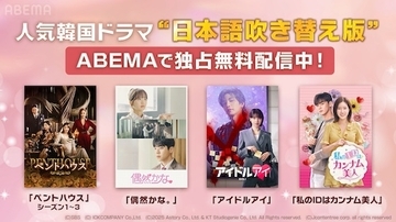 『偶然かな。』、『アイドルアイ』の日本語吹き替え版ABEMAで配信開始