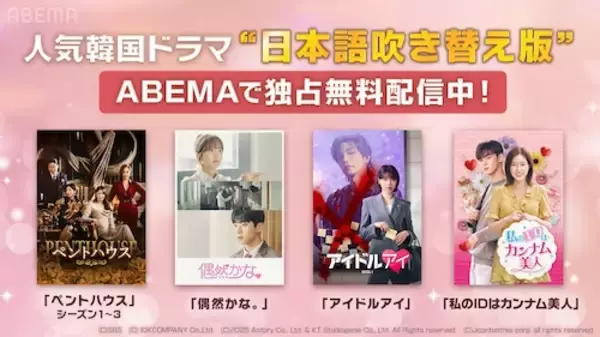 『偶然かな。』、『アイドルアイ』の日本語吹き替え版ABEMAで配信開始