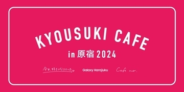 Galaxy Harajukuに「今日好きカフェ」が期間限定オープン