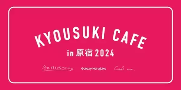 「Galaxy Harajukuに「今日好きカフェ」が期間限定オープン」の画像