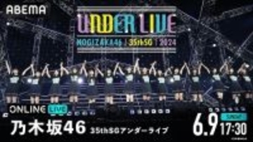 乃木坂46『35thSGアンダーライブ』最終公演を生配信決定