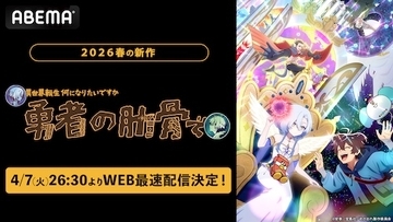 異色の異世界転生アニメ、ABEMAでWEB最速配信決定