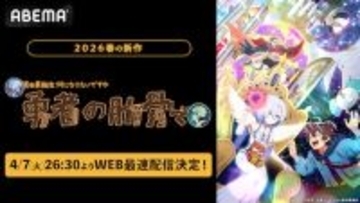 異色の異世界転生アニメ、ABEMAでWEB最速配信決定