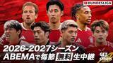 「ABEMAでブンデスリーガ2026-27シーズンの中継が決定！」の画像1